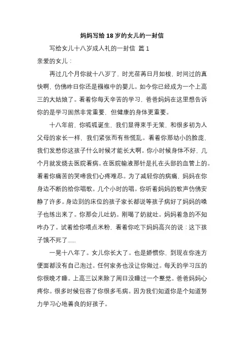 妈妈写给18岁的女儿的一封信