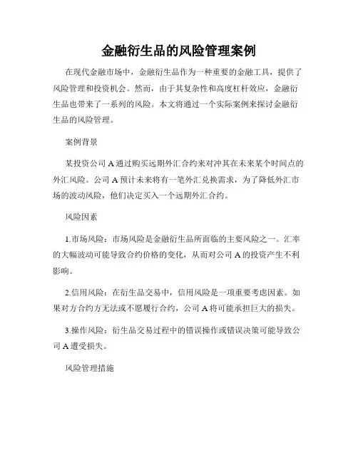 金融衍生品的风险管理案例