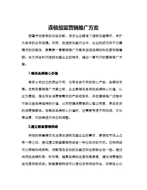 连锁加盟营销推广方案