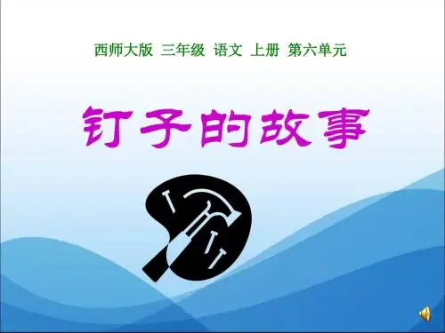 钉子的故事 优秀ppt课件3