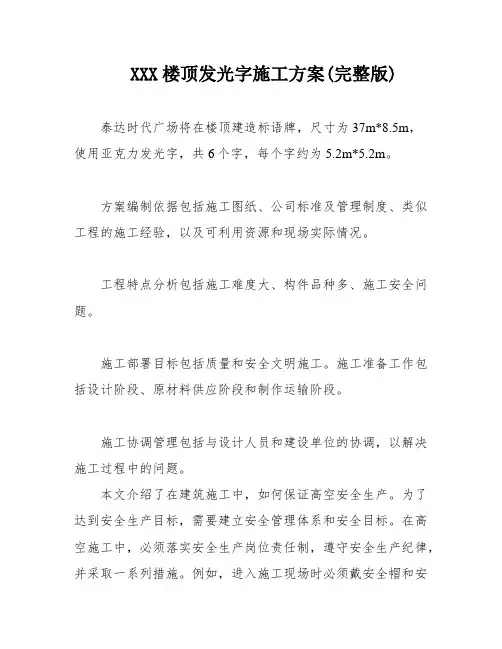 XXX楼顶发光字施工方案(完整版)