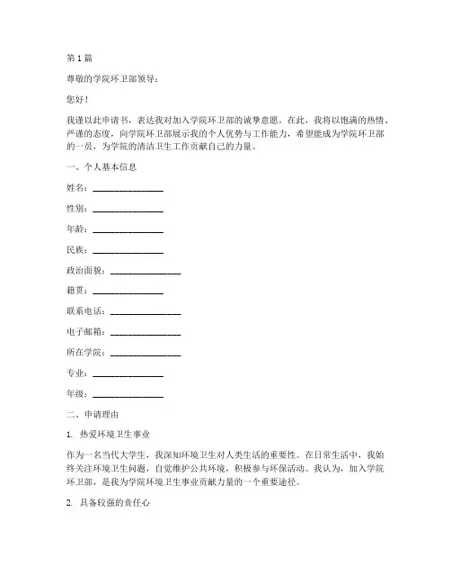 学院环卫部申请书模板(3篇)