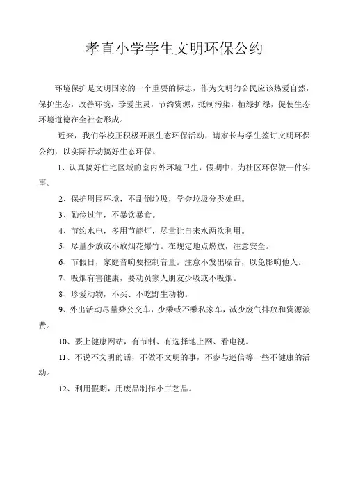 孝直小学学生文明环保公约