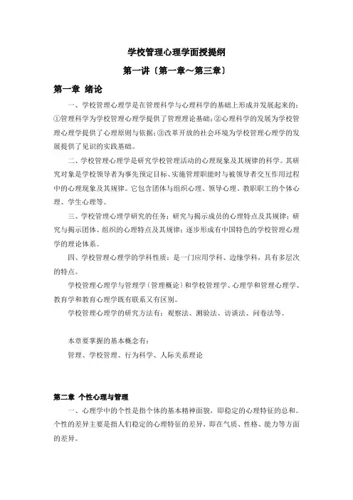 学校管理心理学提纲