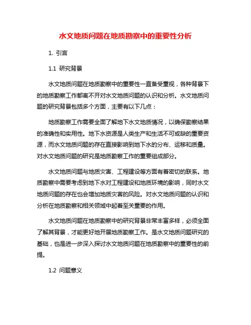 水文地质问题在地质勘察中的重要性分析