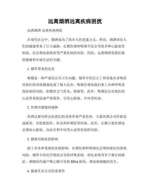 远离烟酒远离疾病困扰