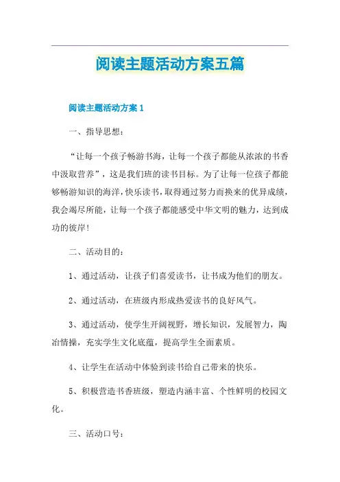 阅读主题活动方案五篇