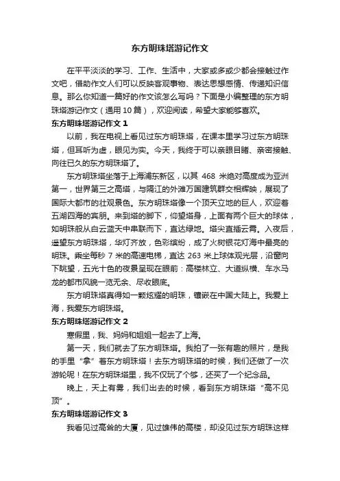 东方明珠塔游记作文（通用10篇）