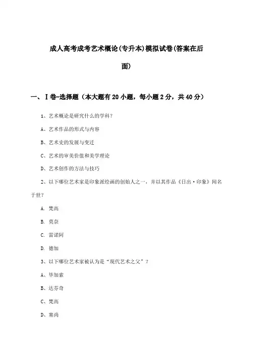 成人高考成考艺术概论(专升本)试卷与参考答案