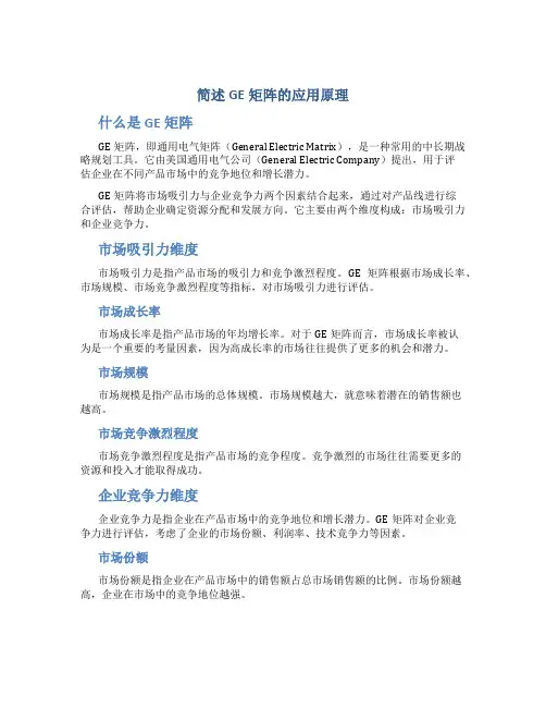 简述GE矩阵的应用原理