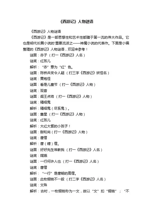 《西游记》人物谜语