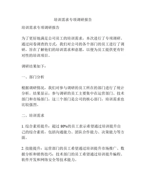 培训需求专项调研报告