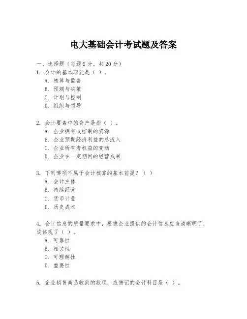 电大基础会计考试题及答案