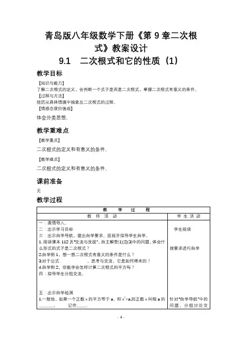 青岛版八年级数学下册《第9章二次根式》教案设计