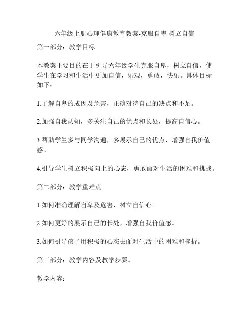 六年级上册心理健康教育教案-克服自卑、树立自信