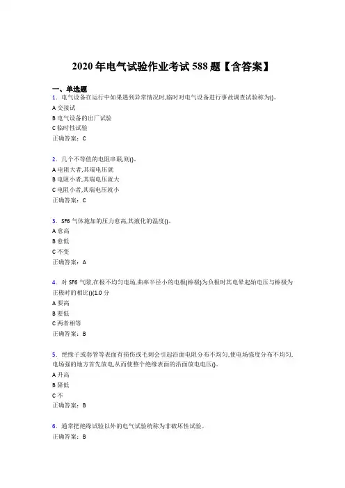 新版精选电气试验作业考核题库完整版588题(含标准答案)