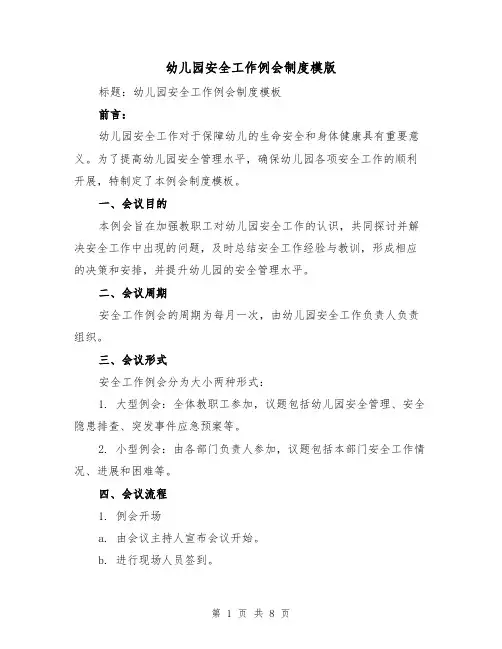幼儿园安全工作例会制度模版(3篇)