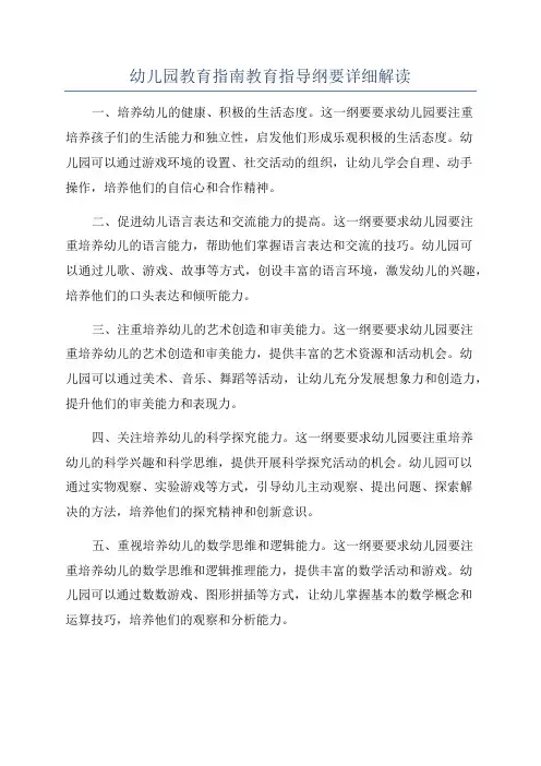 幼儿园教育指南教育指导纲要详细解读