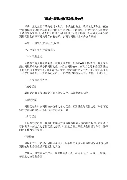 石油计量误差修正及数据处理