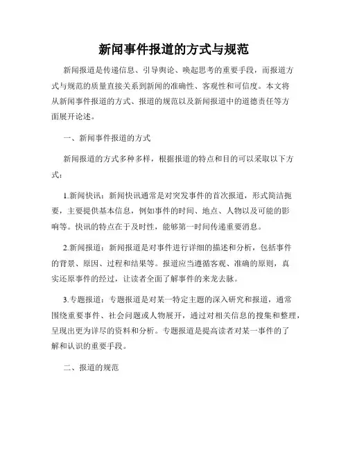 新闻事件报道的方式与规范