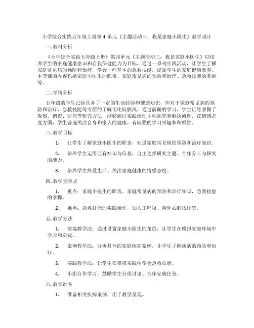 小学综合实践五年级上册第4单元《主题活动三：我是家庭小医生》教学设计