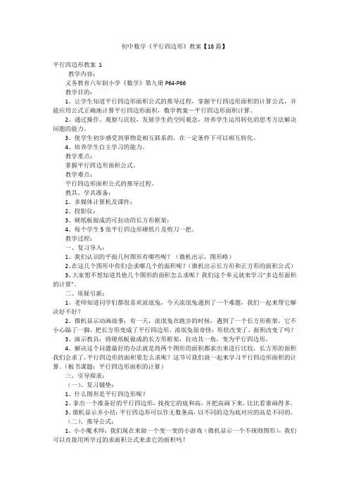 初中数学《平行四边形》教案【18篇】