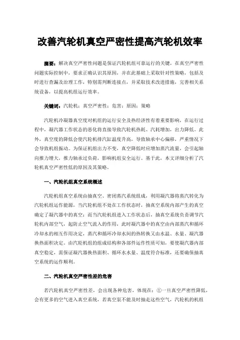 改善汽轮机真空严密性提高汽轮机效率