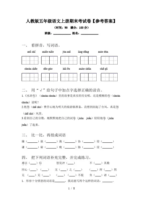 人教版五年级语文上册期末考试卷【参考答案】