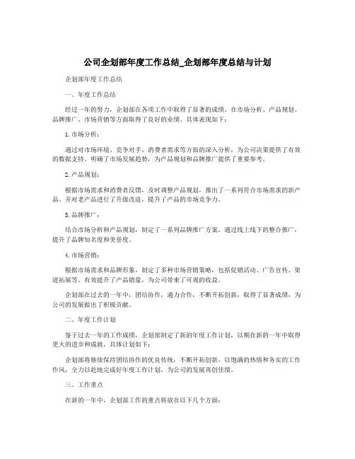 公司企划部年度工作总结_企划部年度总结与计划