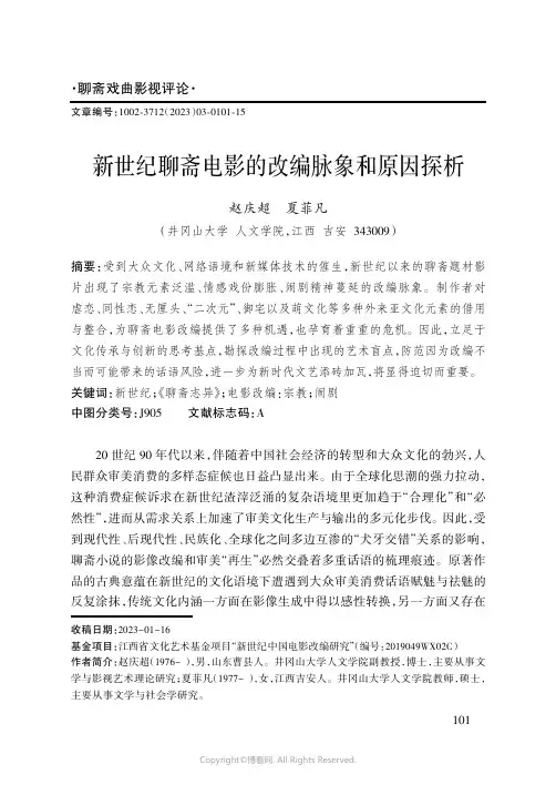 新世纪聊斋电影的改编脉象和原因探析