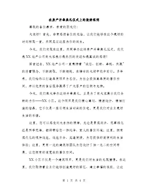 在房产开盘典礼仪式上的致辞范例（二篇）
