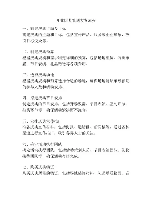 开业庆典策划方案流程