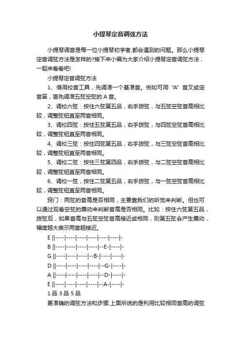 小提琴定音调弦方法