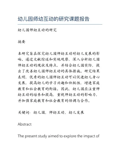 幼儿园师幼互动的研究课题报告