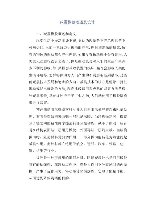减震橡胶概述及设计