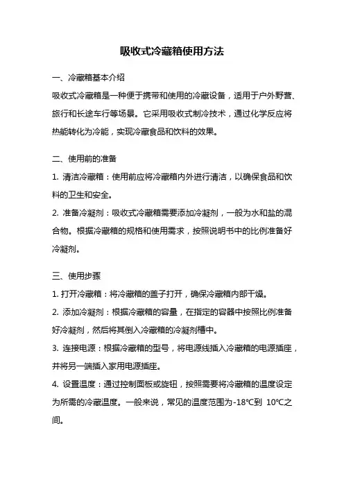 吸收式冷藏箱使用方法