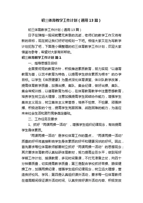 初三体育教学工作计划（通用13篇）