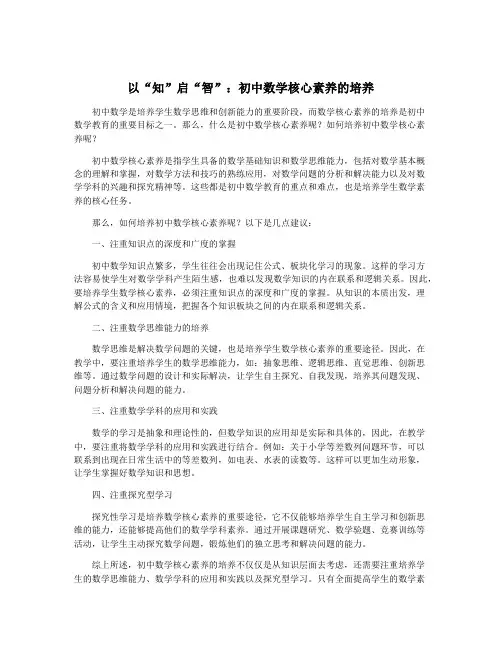以“知”启“智”：初中数学核心素养的培养