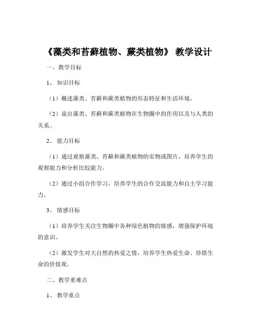 《藻类和苔藓植物、蕨类植物》 教学设计