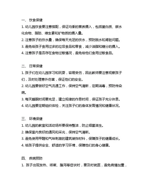 幼儿园6月份保健知识 幼儿园保健知识