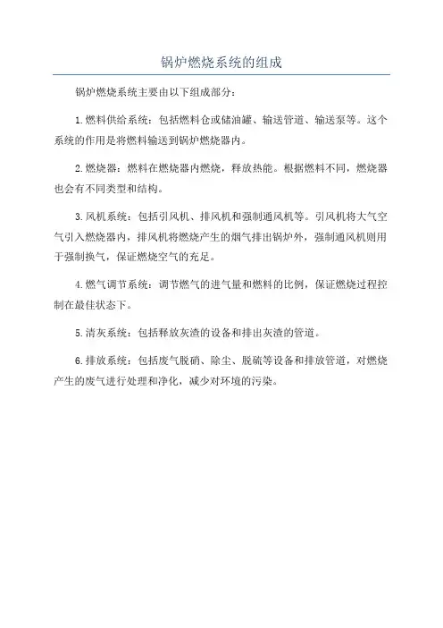 锅炉燃烧系统的组成