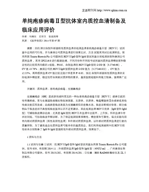 单纯疱疹病毒Ⅱ型抗体室内质控血清制备及临床应用评价