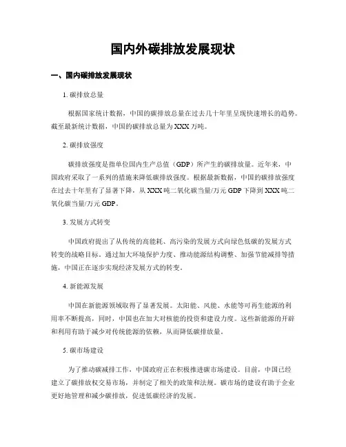 国内外碳排放发展现状