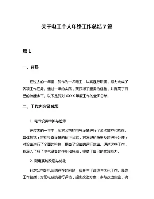 关于电工个人年终工作总结7篇