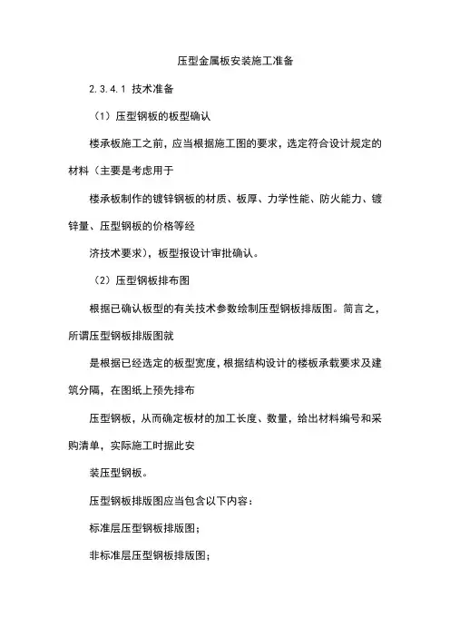 压型金属板安装施工准备