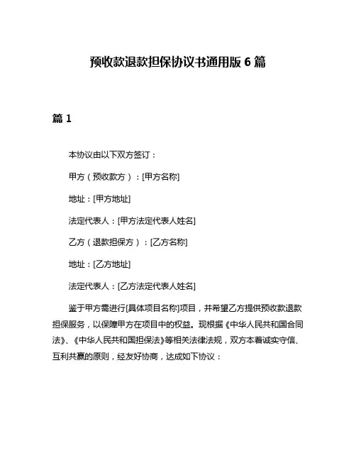 预收款退款担保协议书通用版6篇