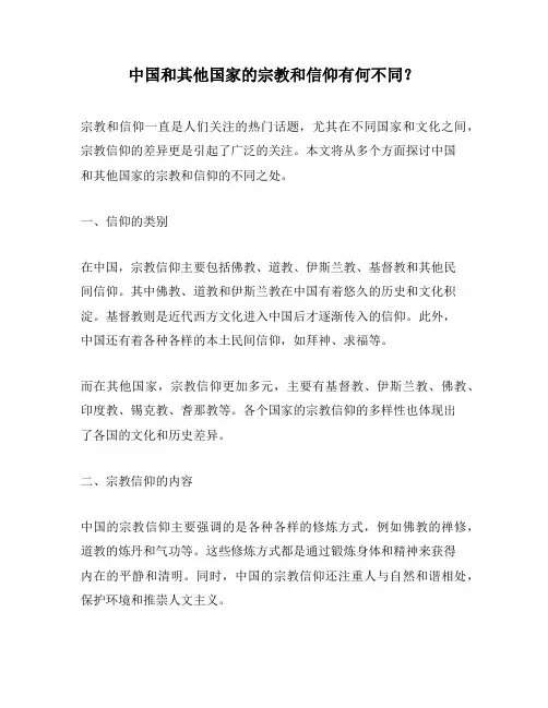 中国和其他国家的宗教和信仰有何不同？