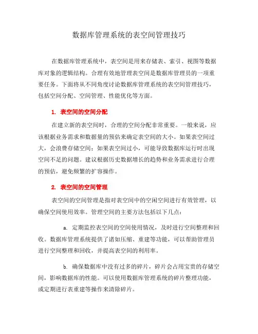 数据库管理系统的表空间管理技巧(三)