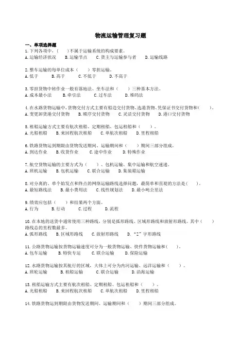 物流运输管理-复习题