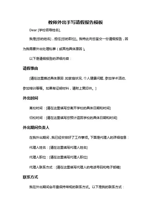 教师外出手写请假报告模板